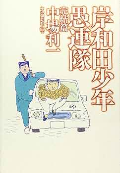 【中古】 岸和田少年愚連隊 ２/小池書院/白銀章 Amazon.co.jp: 岸和田少年愚連隊 2 (キングシリーズ 漫画